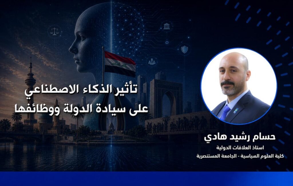 تأثير الذكاء الاصطناعي وسيادة الدولة ووظائفها