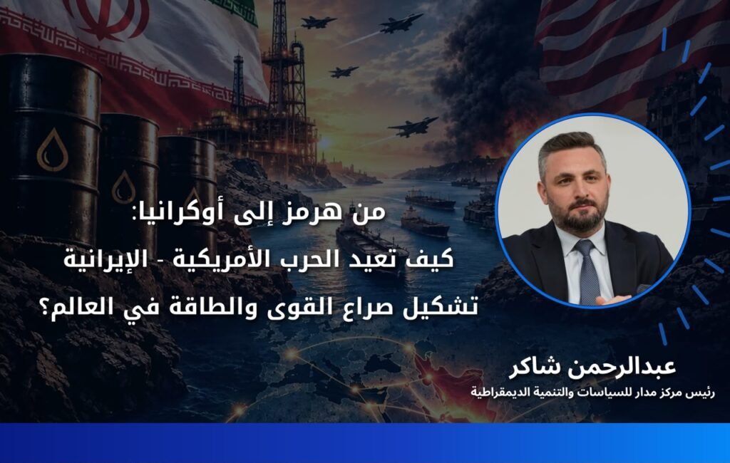 الحرب الأمريكية الإيرانية وصراع القوى والطاقة من هرمز إلى أوكرانيا