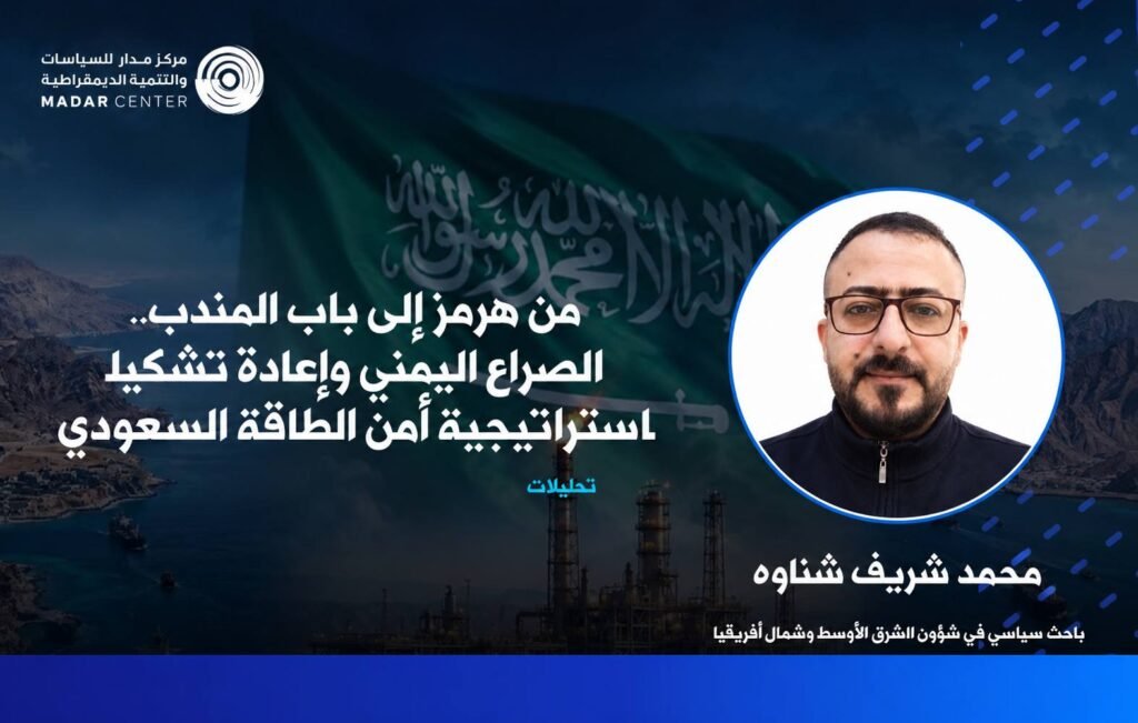 أمن الطاقة السعودي والصراع اليمني من هرمز إلى باب المندب