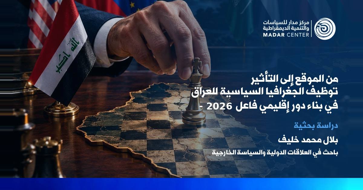 غلاف دراسة الجغرافيا السياسية للعراق وبناء دور إقليمي فاعل