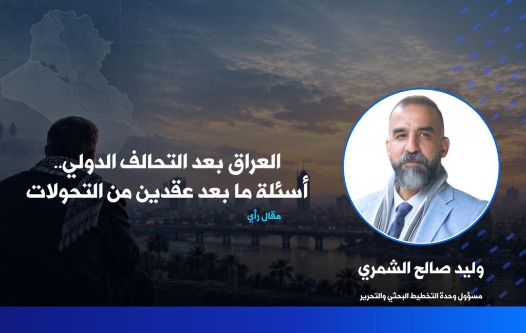 العراق بعد التحالف الدولي ومستقبل الدولة العراقية