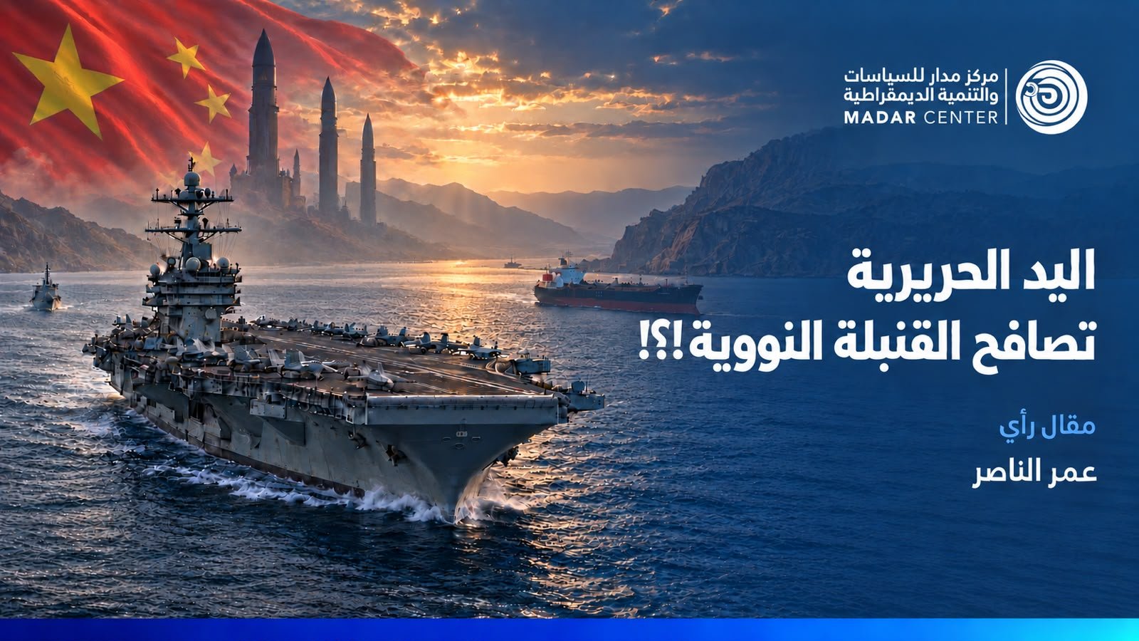 حاملة طائرات وناقلة نفط في ممر بحري، مع العلم الصيني وصواريخ استراتيجية في الخلفية، في تصوير تعبيري للتنافس الدولي وأمن الطاقة والردع النووي